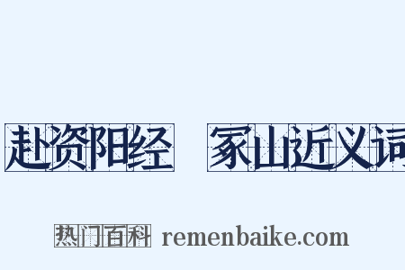 赴资阳经嶓冢山近义词是什么意思的图片